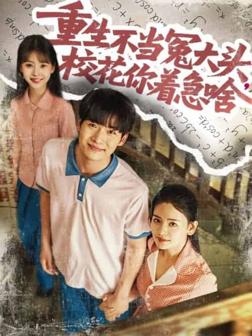 重生不当冤大头校花你着急啥（100集全）张婧＆蔡中原 - 海之城短剧