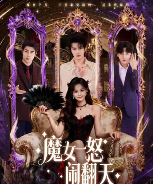 魔女一怒闹翻天（80集全）谭圳豪＆刘嘉蔓-海之城短剧项目
