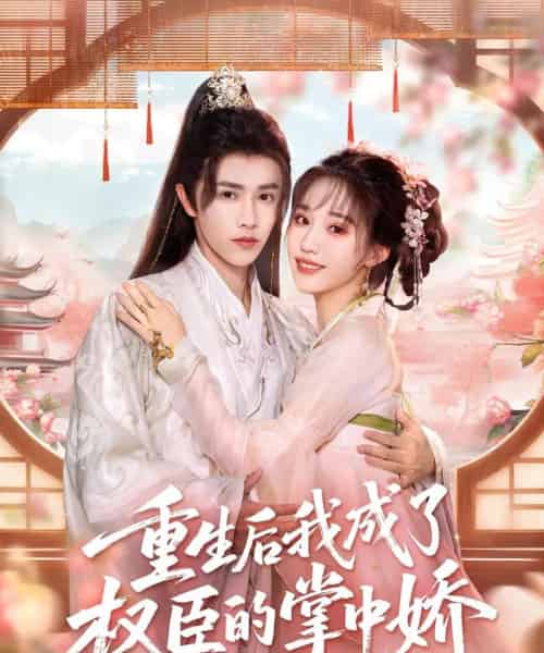 重生后我成了权臣的掌中娇（69集）陈外＆章凱玥 - 海之城短剧