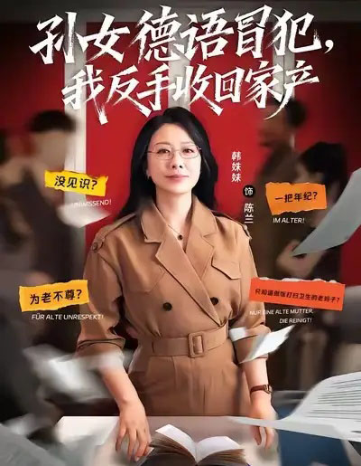 孙女德语冒犯我反手收回家产（81集全）韩姝妹＆韩翼阳-海之城短剧项目