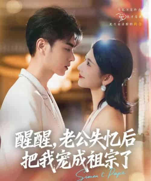 醒醒，老公失忆后把我宠成祖宗了（70集）王彦鑫＆秦天爱 - 海之城短剧