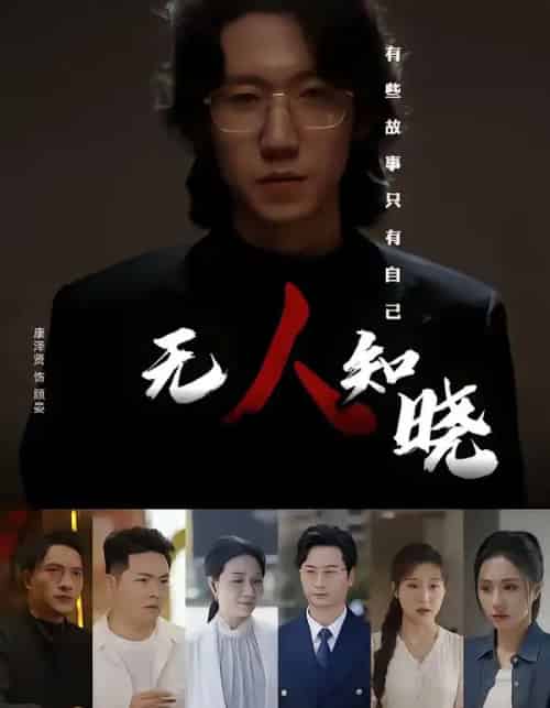 无人知晓（80集全）康泽贤＆陈聿可-海之城短剧项目