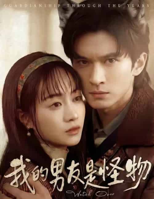 我的男友是怪物（67集全）葛修言＆章龄之-海之城短剧项目