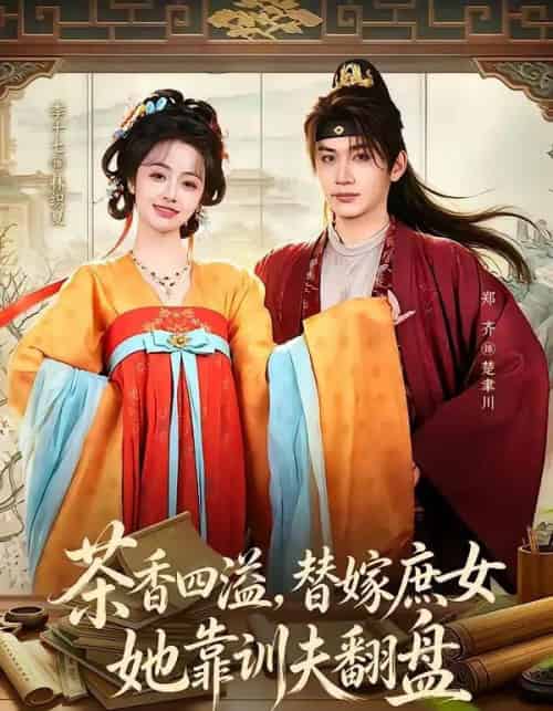 茶香四溢，替嫁庶女她靠训夫翻盘（53集全）郑齐＆李十七-海之城短剧项目