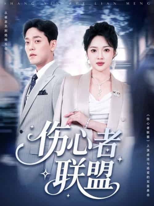 伤心者联盟（64集全）杨梓依＆于珂然 - 海之城短剧