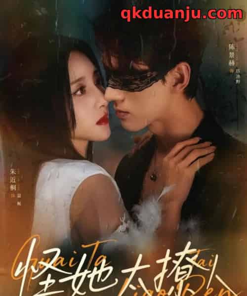 怪她太撩人（60集全）朱近桐＆陈景赫-海之城短剧项目