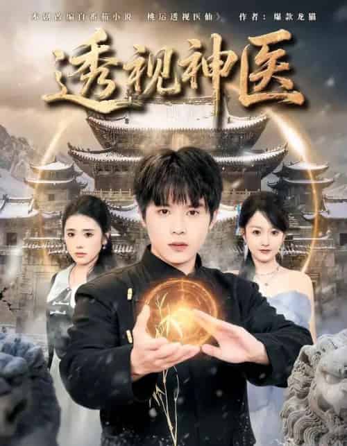 透视神医（72集全）小禹＆修亦研-海之城短剧项目