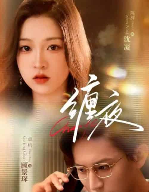 缠夜（71集）卓杭＆陈辞-海之城短剧项目