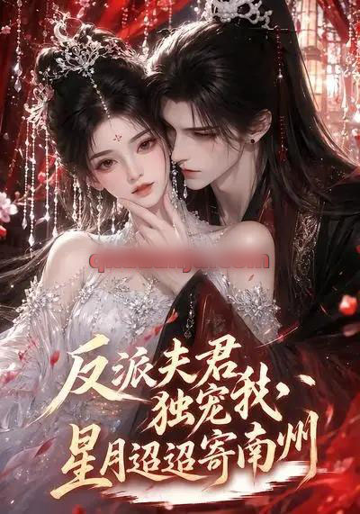 反派夫君独宠我，星月迢迢寄南州（134集全）AI短剧 - 海之城短剧