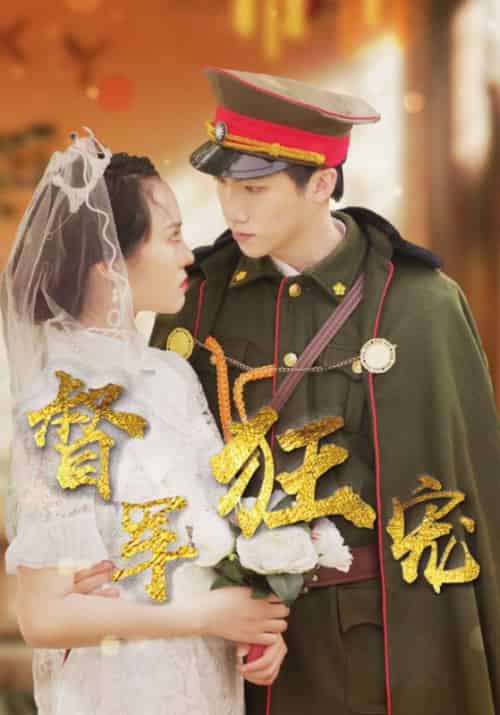 督军狂宠（36集全）顾翎州＆林宛真 - 海之城短剧
