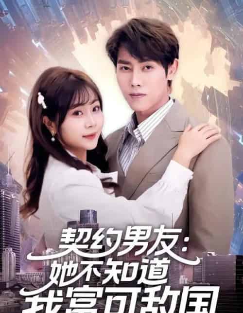 契约男友：她不知道我富可敌国（81集全）王伟晟＆李雨桐-海之城短剧项目