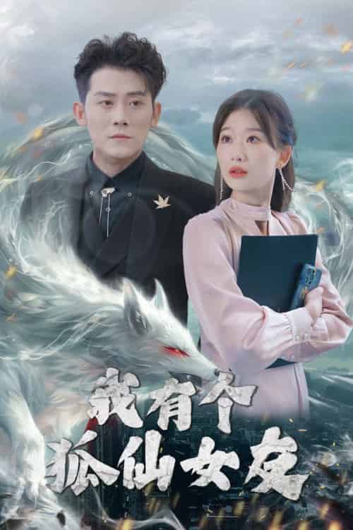 我有个狐仙女友（98集全）张子寒＆张莹莹 - 海之城短剧