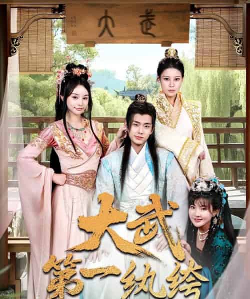 大武第一纨绔（78集）顾雨欣＆刘欣然＆范馨怡 - 海之城短剧