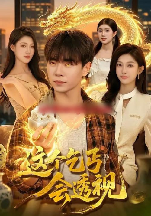 这个乞丐会透视（125集全）张闻宇＆林依燃-海之城短剧项目
