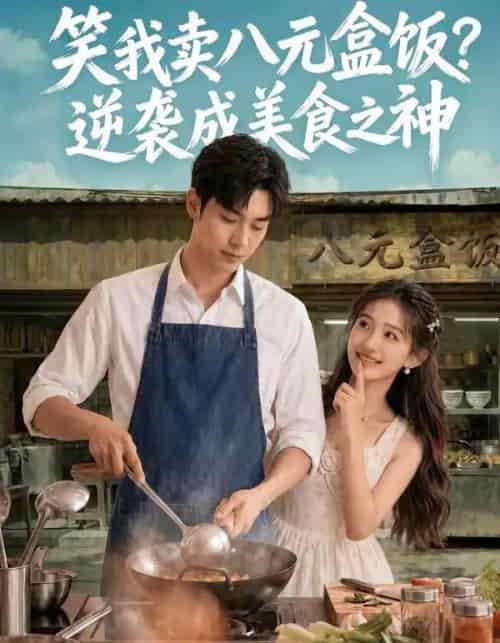 笑我卖八元盒饭？逆袭成美食之神（56集全）Ai-海之城短剧项目