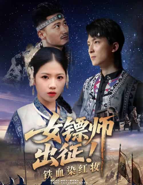 女镖师出征铁血染红妆（30集） - 海之城短剧