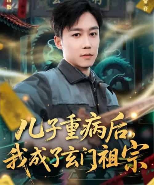 儿子重病后，我成了玄门祖宗（80集全）彭剑雄＆田颖勋-海之城短剧项目