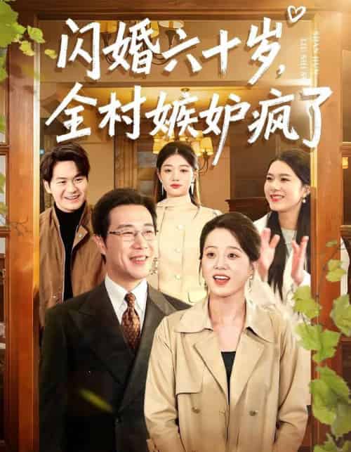 闪婚六十岁，全村嫉妒疯了（80集全）苗峰＆代玲玲-海之城短剧项目