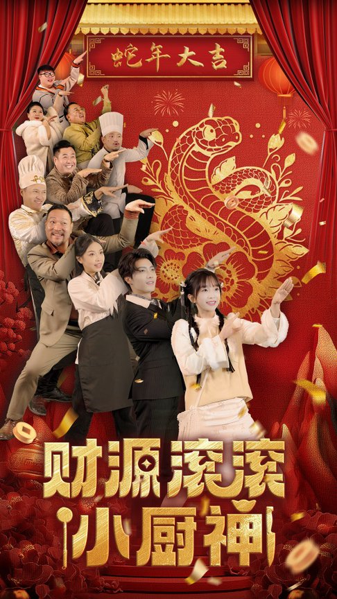 财源滚滚小厨神（61集全）刘兰博＆象韵洁 - 海之城短剧