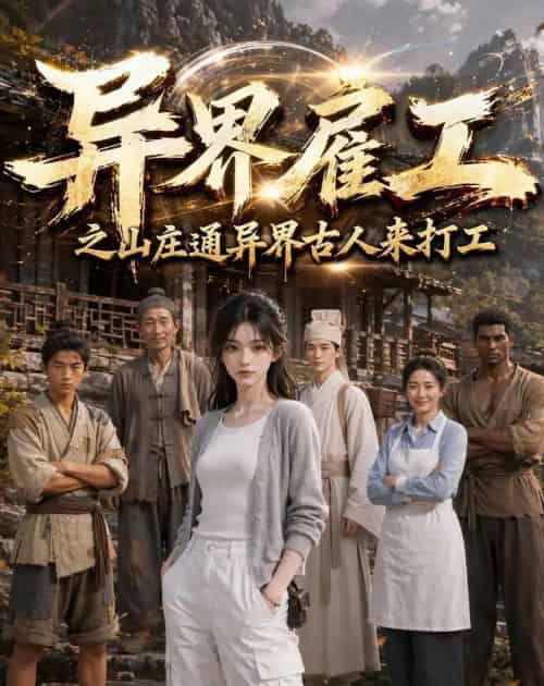 异界雇工之山庄通异界古人来打工（80集全）AI-海之城短剧项目