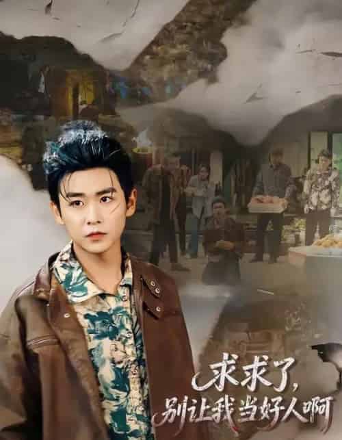 求求了，别让我当好人啊（81集全）孔德瑞＆张瀚文（女）-海之城短剧项目