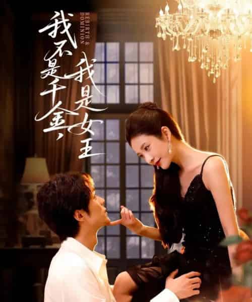 我不是千金，我是女王（60集全）肖慕尘＆王小橙-海之城短剧项目