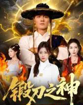 锻刀之神 锻刀之神