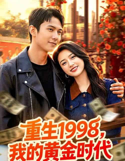 重生1998，我的黄金时代（103集全）陈昕乔＆陈思浩-海之城短剧项目