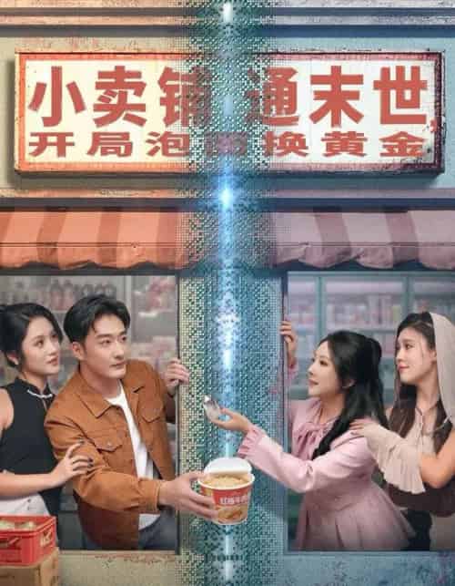 小卖铺通末世，开局泡面换黄金（80集全）李季＆刘烨琪-海之城短剧项目