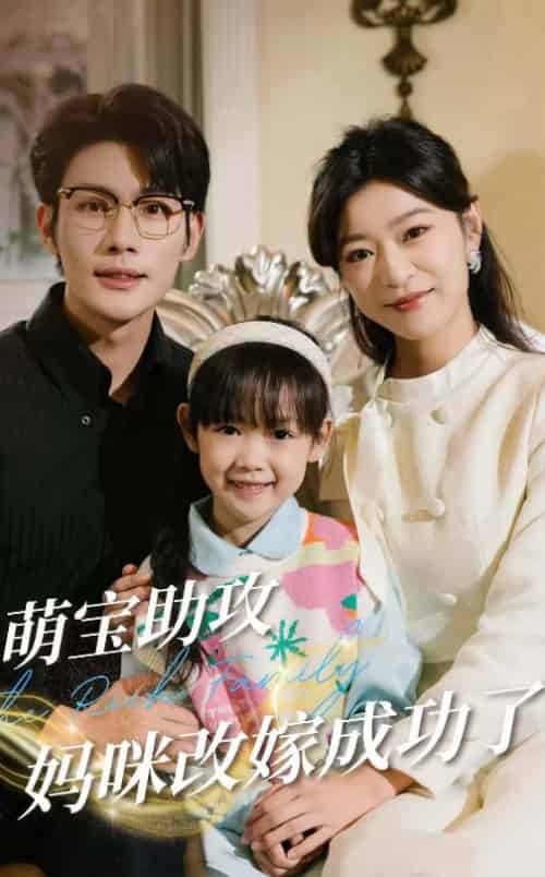 萌宝助攻妈咪改嫁成功了（42集全）张培宝＆孙语涵 - 海之城短剧