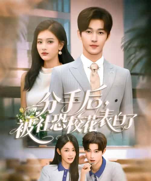 分手后，被社恐校花表白了（80集）穆萌＆史敬瑞-海之城短剧项目