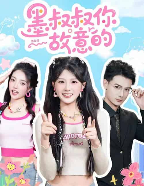 墨叔叔你故意的（76集全）景乐＆婧婧-海之城短剧项目