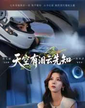 天空有泪云先知（67集全）郑明洋＆苏弋涵-海之城短剧项目