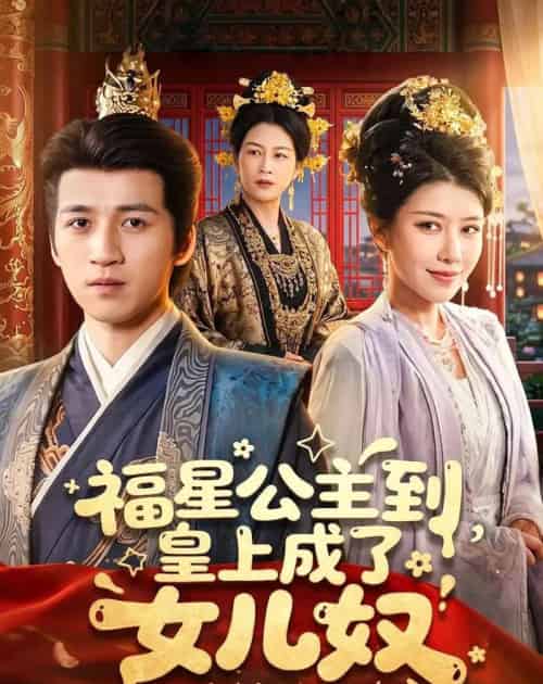 福星公主到，皇上成了女儿奴（78集全）钟煜霖＆李安彤-海之城短剧项目