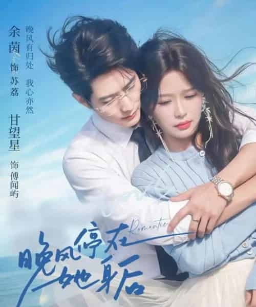 晚风停在她身后（61集全）甘望星＆余茵-海之城短剧项目