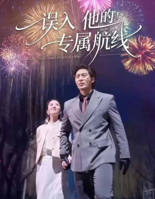 误入他的专属航线（50集全）雅坤＆张凡-海之城短剧项目