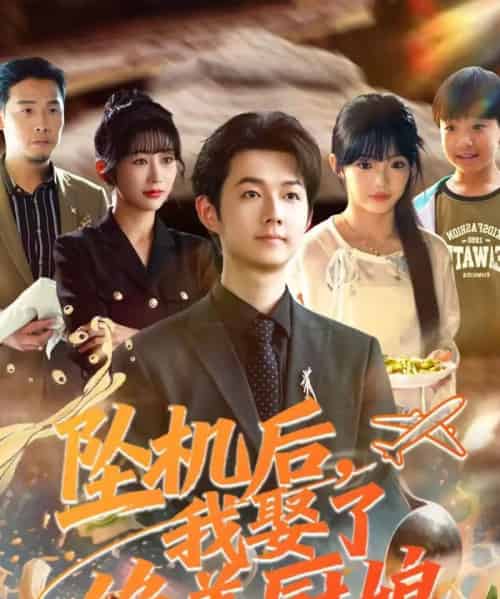 坠机后我娶了绝美厨娘（57集全）明鹏＆张紫璇-海之城短剧项目