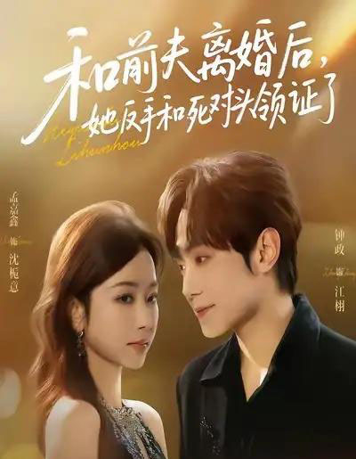 和前夫离婚后，她反手和死对头领证了（74集全）孟嘉鑫＆钟政-海之城短剧项目