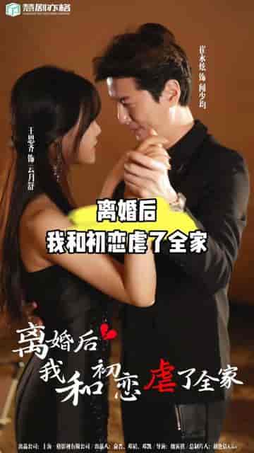 离婚后我和初恋虐了全家 离婚后我和初恋虐了全家