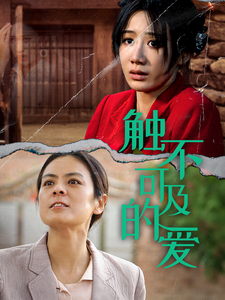 触不可及的爱（70集全）马铭婕 - 海之城短剧