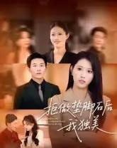 拒做垫脚石后我独美（63集全）王立京＆张铭祥 - 海之城短剧