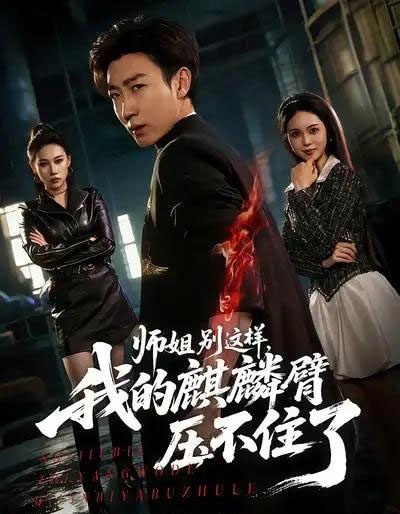 师姐别这样，我的麒麟臂压不住了（80集全）李思颖＆田煜玮-海之城短剧项目