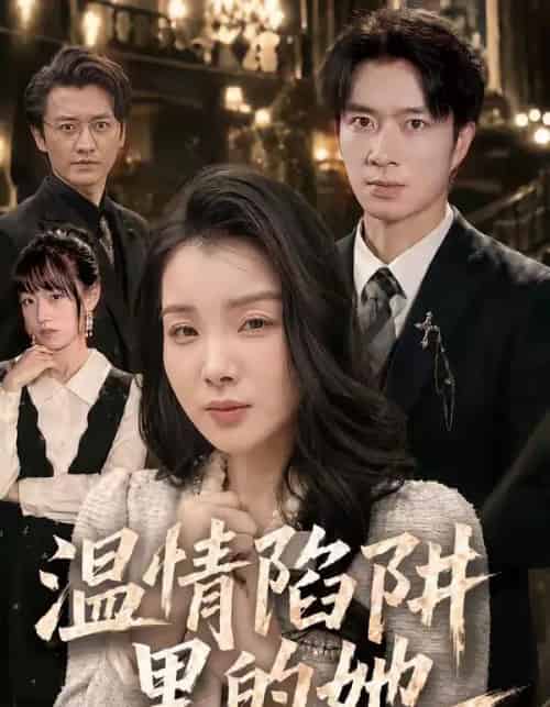 温情陷阱里的她（55集全）朱宏钊＆霍仟-海之城短剧项目