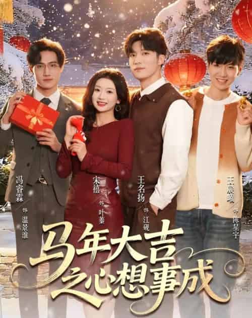 马年大吉之心想事成（80集全）王名扬＆宋禧-海之城短剧项目