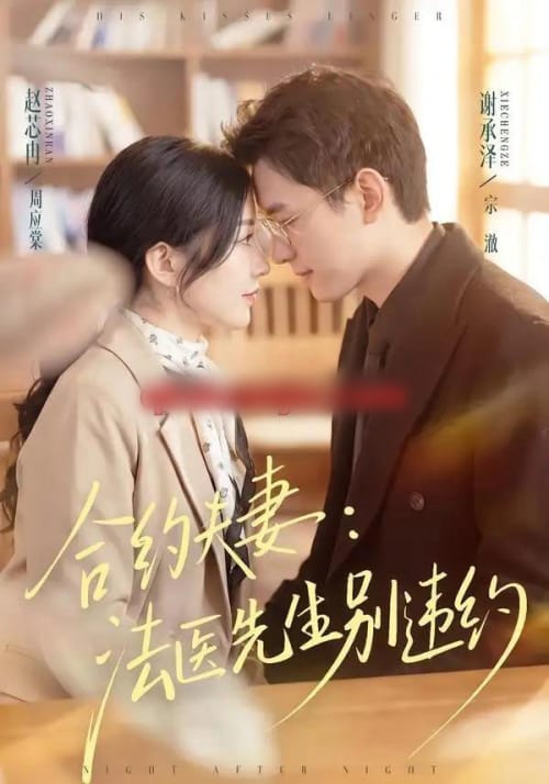 合约夫妻：法医先生别违约（70集全）谢承泽＆赵芯冉-海之城短剧项目