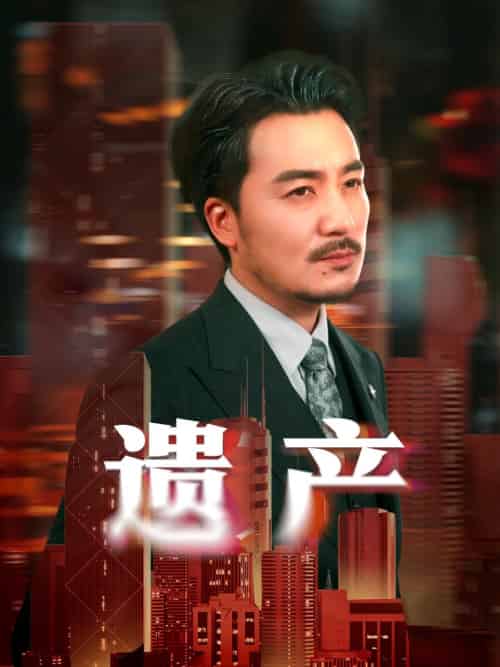 遗产＆长河逆流（74集全）彭静娴＆熊玉珠 - 海之城短剧