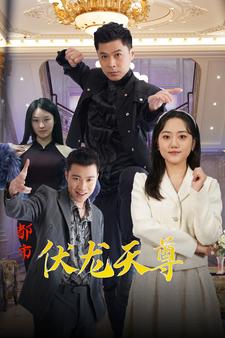 都市伏龙天尊 都市伏龙天尊