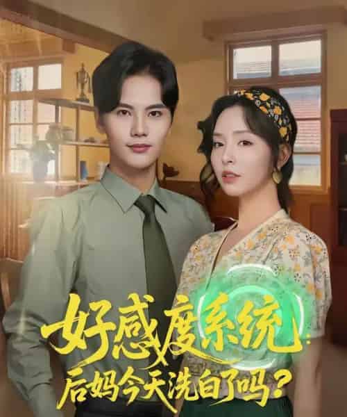 好感度系统：后妈今天洗白了吗（80集全）刘蔓莉＆刘沛良-海之城短剧项目