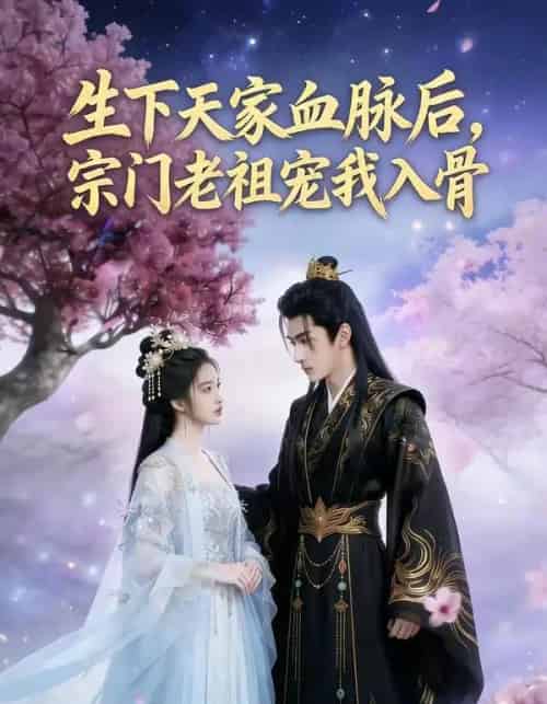 生下天家血脉后，宗门老祖宠我入骨（80集全）AI-海之城短剧项目