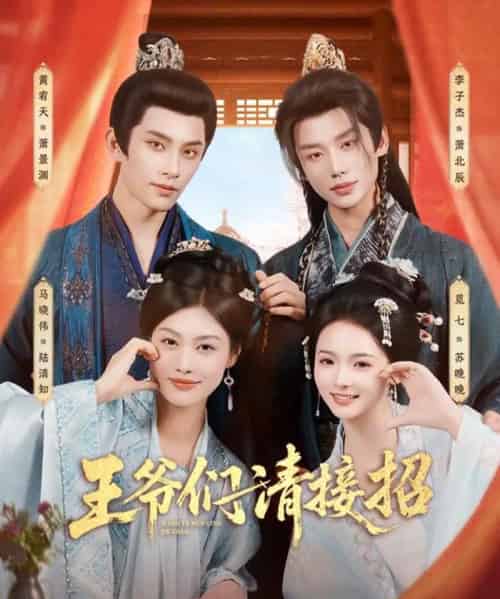 王爷们请接招（86集全）黄宥天＆马晓伟＆李子杰＆觅七-海之城短剧项目